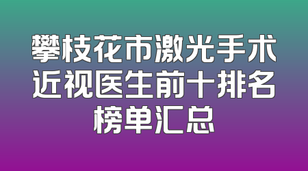 攀枝花市激光手术近视医生前十排名榜单汇总