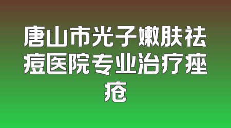 唐山市光子嫩肤祛痘医院专业治疗痤疮