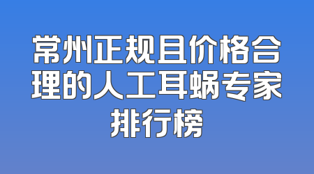 常州正规且价格合理的人工耳蜗专家排行榜