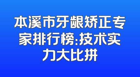 本溪市牙龈矫正专家排行榜：技术实力大比拼