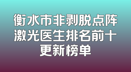衡水市非剥脱点阵激光医生排名前十更新榜单