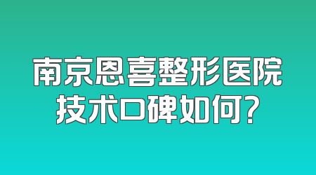 南京恩喜整形医院技术口碑如何？