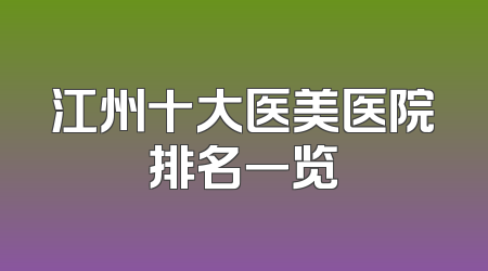 江州十大医美医院排名一览