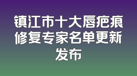 镇江市十大唇疤痕修复专家名单更新发布