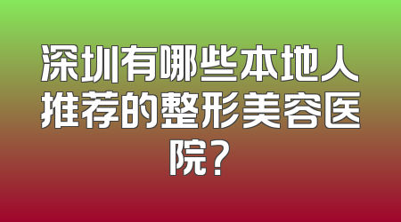 深圳有哪些本地人推荐的整形美容医院？