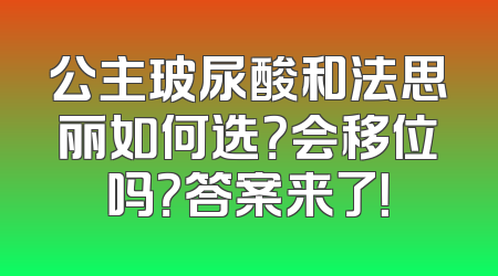 公主玻尿酸和法思丽如何选？会移位吗？答案来了！