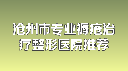沧州市专业褥疮治疗整形医院推荐