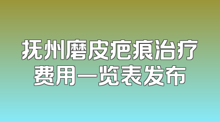 抚州磨皮疤痕治疗费用一览表发布