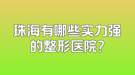 珠海有哪些实力强的整形医院？