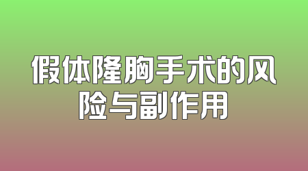 假体隆胸手术的风险与副作用