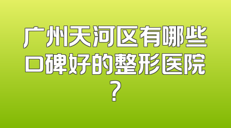广州天河区有哪些口碑好的整形医院？