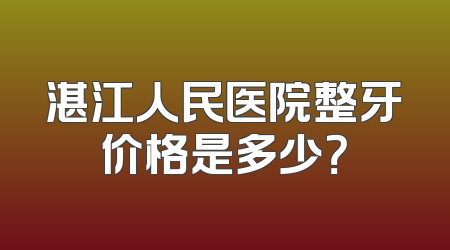 湛江人民医院整牙价格是多少？