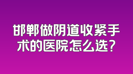 邯郸做阴道收紧手术的医院怎么选？