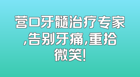 营口牙髓治疗专家，告别牙痛，重拾微笑！