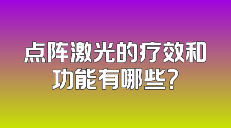 点阵激光的疗效和功能有哪些？