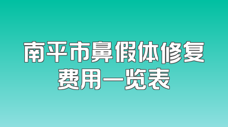 南平市鼻假体修复费用一览表