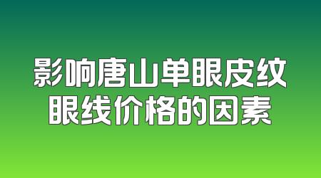 影响唐山单眼皮纹眼线价格的因素