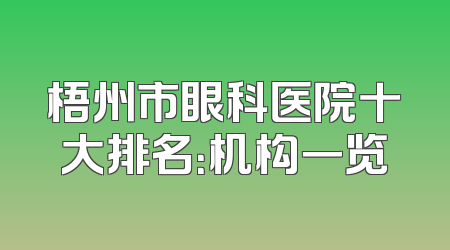 梧州市眼科医院十大排名：机构一览