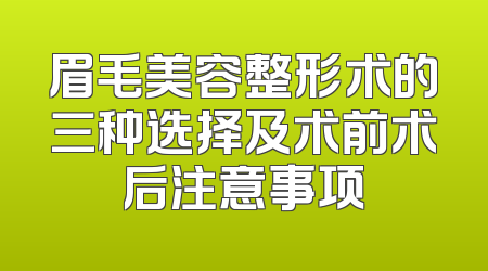 眉毛美容整形术的三种选择及术前术后注意事项