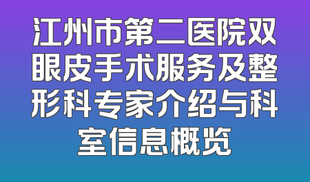 江州市第二医院双眼皮手术服务及整形科专家介绍与科室信息概览