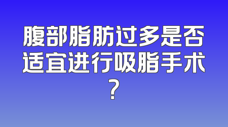 腹部脂肪过多是否适宜进行吸脂手术？