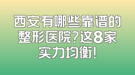 西安有哪些靠谱的整形医院？这8家实力均衡！