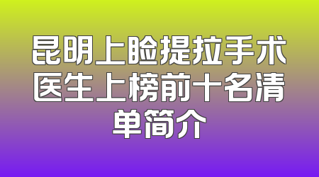 昆明上睑提拉手术医生上榜前十名清单简介