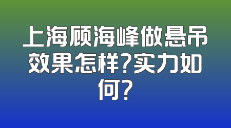 上海顾海峰做悬吊效果怎样？实力如何？