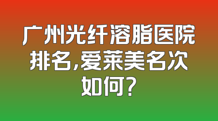 广州光纤溶脂医院排名，爱莱美名次如何？