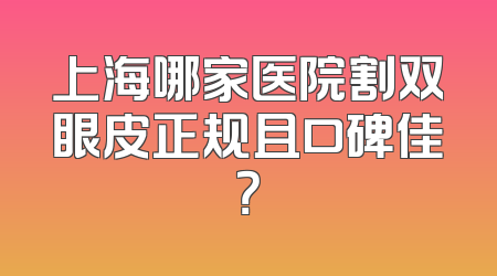 上海哪家医院割双眼皮正规且口碑佳？