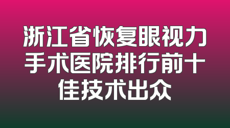 浙江省恢复眼视力手术医院排行前十佳技术出众