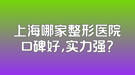 上海哪家整形医院口碑好，实力强？