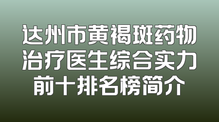 达州市黄褐斑药物治疗医生综合实力前十排名榜简介
