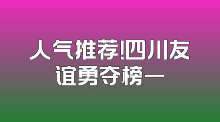 人气推荐！四川友谊勇夺榜一