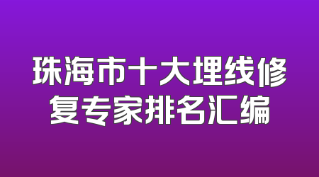 珠海市十大埋线修复专家排名汇编