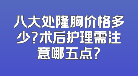 八大处隆胸价格多少？术后护理需注意哪五点？
