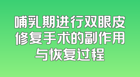 哺乳期进行双眼皮修复手术的副作用与恢复过程