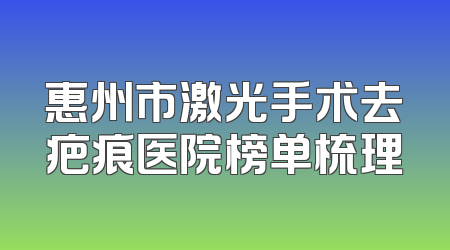 惠州市激光手术去疤痕医院榜单梳理