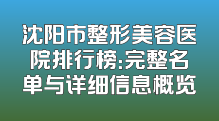 沈阳市整形美容医院排行榜：完整名单与详细信息概览