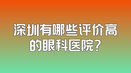 深圳有哪些评价高的眼科医院？
