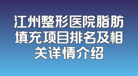 江州整形医院脂肪填充项目排名及相关详情介绍