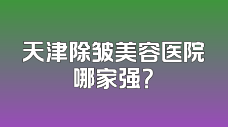 天津除皱美容医院哪家强？