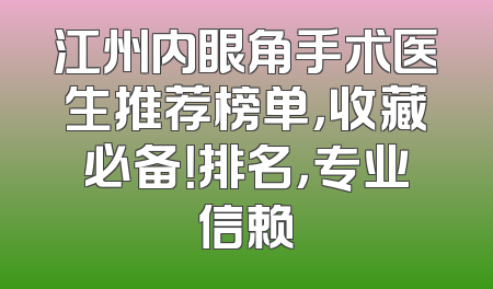 江州内眼角手术医生推荐榜单，收藏必备！排名，专业信赖