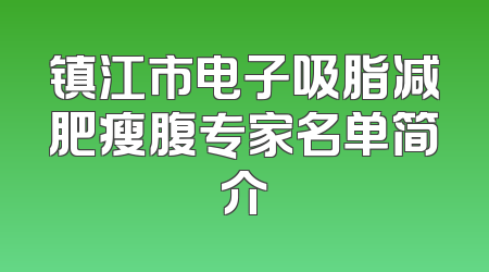 镇江市电子吸脂减肥瘦腹专家名单简介