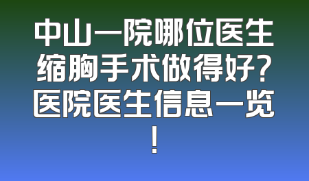 中山一院哪位医生缩胸手术做得好？医院医生信息一览！
