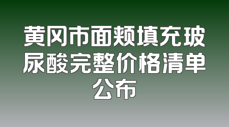 黄冈市面颊填充玻尿酸完整价格清单公布