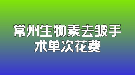 常州生物素去皱手术单次花费