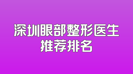 深圳眼部整形医生推荐排名
