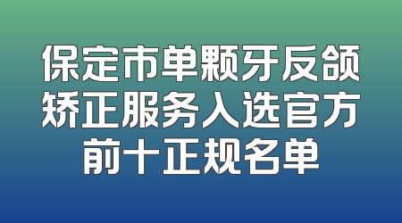 保定市单颗牙反颌矫正服务入选官方前十正规名单