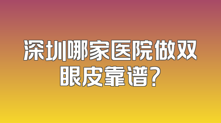 深圳哪家医院做双眼皮靠谱？